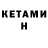 Кетамин VHQ Edgy Lantern